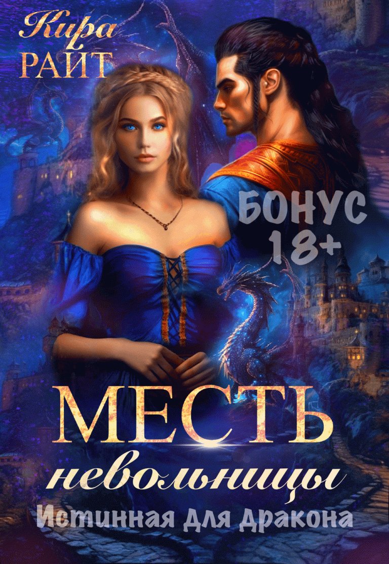 БОНУС. Месть невольницы. Истинная для дракона — Кира РАЙТ