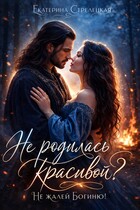 Не родилась красивой? Не жалей богиню! — Екатерина Стрелецкая