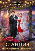 Станция «Солнечная долина» — Нинель Нуар