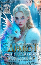 Дракот для Снежной королевы — Анна Снегова