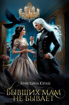 Бывших мам не бывает — Кристина Юраш