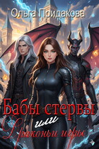Бабы стервы или Драконьи игры — Ольга Придакова / Лёля Рид