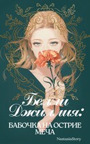 Белли Джиллия: Бабочка на острие меча — NastasiaStory