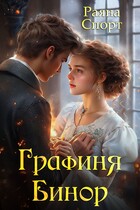 Графиня Бинор — Раяна Спорт