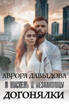 Догонялки. В постель к незнакомцу — Аврора Давыдова