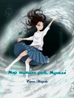 Мир парящих рыб. Мунали́ — София Кагорова