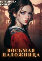 Восьмая наложница (Обновленная версия) — Буланова Юлия