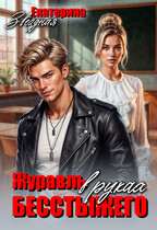 Журавль в руках бесстыжего — Екатерина Звёздная