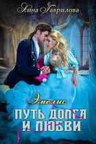 Эмелис. Путь долга и любви — Анна Гаврилова