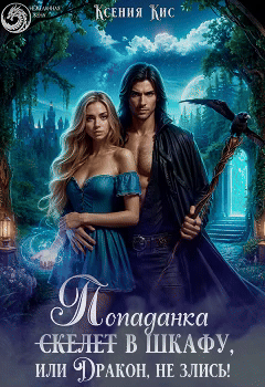 Скелет (Попаданка) в шкафу, или Дракон, не злись! — Ксения Кис
