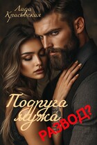 Подруга мужа. Развод? — Лада Красовская