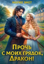 Прочь с моих грядок, дракон! — Мария Эмет