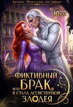 Фиктивный брак, или Я стала ассистенткой злодея — Юки