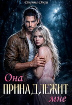 Она принадлежит мне — Дженна Джей