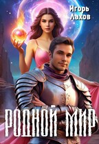 Родной мир — Лахов Игорь