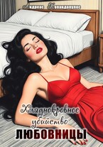 Хладнокровное убийство любовницы  ️ — Андреас Попандопулос