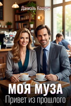 Моя муза. Привет из прошлого — Даниэль Кошурм