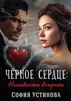 Чёрное сердце: Ненависти вопреки — София Устинова