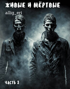 Живые и мёртвые. Часть II — allig_eri