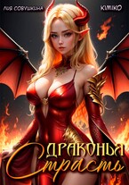 Драконья страсть — Kimiko
                                                                                                            
                                                                                                                                                                                                                                        ,
                                                                
                                                                                                                                            Лия Совушкина
