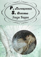 Похищенное счастье P.S. — Элиза Барра