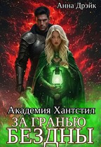 Академия Хантстил. За гранью Бездны — Анна Дрэйк