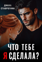 Что тебе я сделала? — Диана Ставрогина