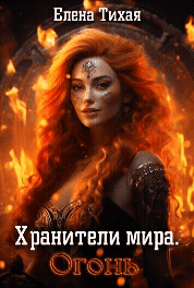 Хранители мира. Огонь — Елена Тихая