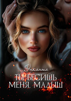 Ты бесишь меня, малыш — Энканта