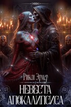 Невеста апокалипсиса — Рикси Эрмер