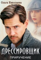 Дрессировщик. Приручение — Ольга Николаева