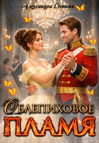 Облепиховое пламя — Александра Осенняя