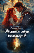 Полынья моих кошмаров — Мария Кейль