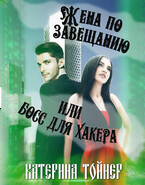 Жена по завещанию или босс для хакера — Катерина Тойнер