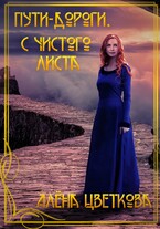 Пути-дороги. С чистого листа — Алёна Цветкова