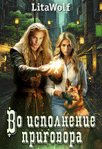 Во исполнение приговора — LitaWolf