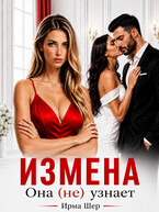 Измена. Она (не) узнает — Ирма Шер