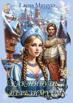 Как-нибудь перезимуем — Елена Матеуш