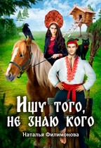 Ищу того, не знаю кого — Наталья Филимонова
