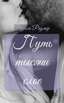 Путь тысячи слов — Розали Рэдмор