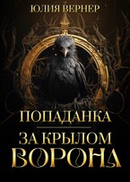 Попаданка. За крылом ворона — Юлия Вернер