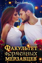 Факультет форменных мерзавцев — Ника Ерш