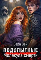 Подопытные. Молекула смерти — ВераВэй