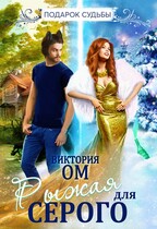 Рыжая для Серого — Виктория Ом