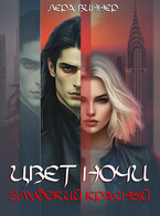 Цвет ночи. Глубокий красный — Лера Виннер