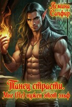 Танец страсти. Мне (не) нужен этот эльф! — Ясмина Сапфир