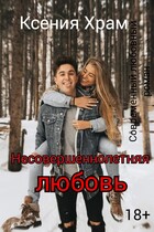Несовершеннолетняя любовь — Ксения Храм