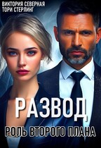 Развод. Роль второго плана — Северная Виктория