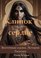 Клинок в сердце — Рина Астрея