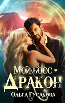 Мой босс — дракон — Ольга Гусакова